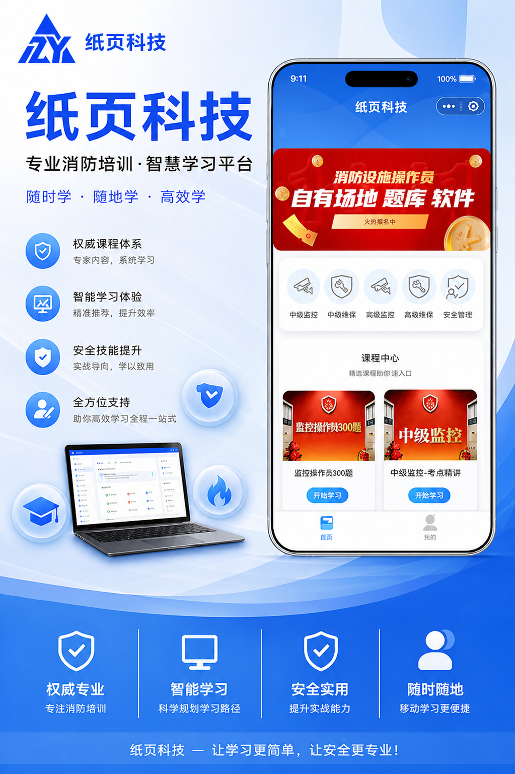 消防学习产品海报