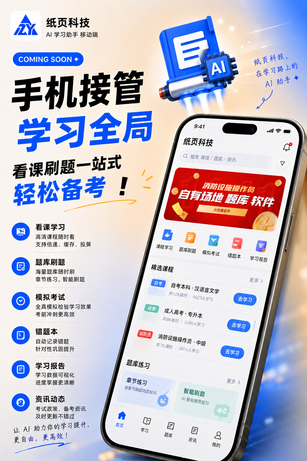 纸页科技 AI 学习助手（移动端）产品海报